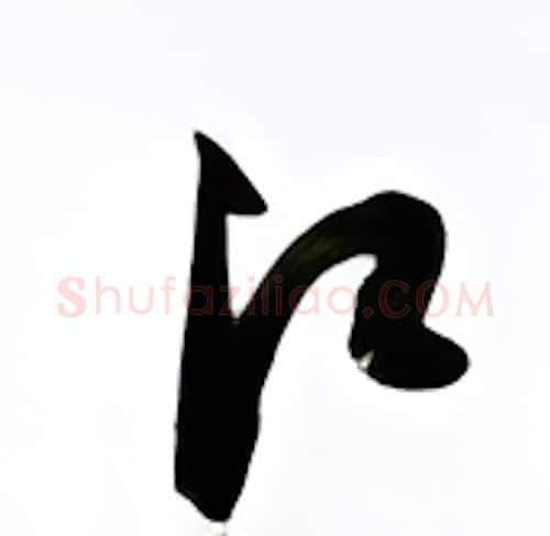 江硬笔行书写法,摘自金泽珊硬笔书法字帖