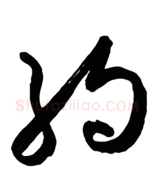 约硬笔行书写法,摘自金泽珊硬笔书法字帖