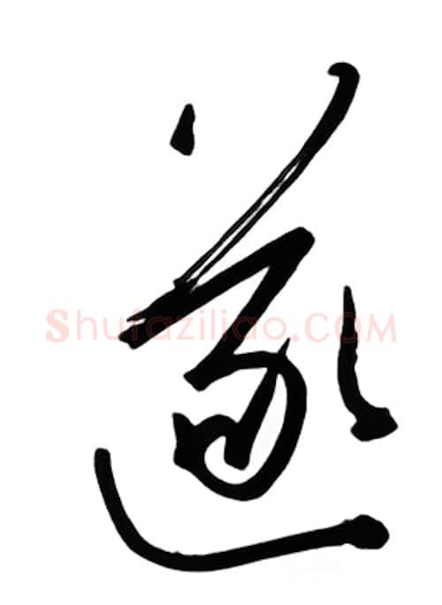 遂硬笔行书写法,摘自金泽珊硬笔书法字帖