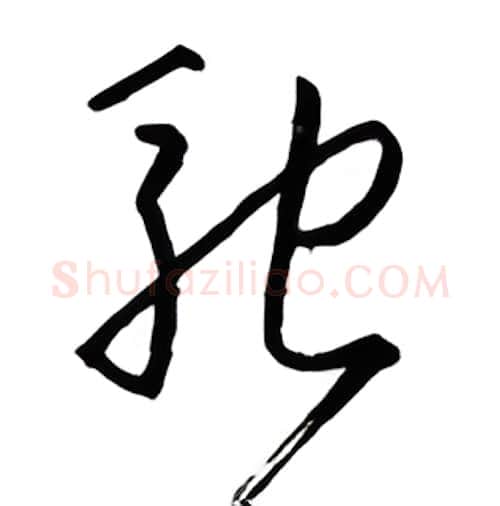 驰硬笔行书写法,摘自金泽珊硬笔书法字帖