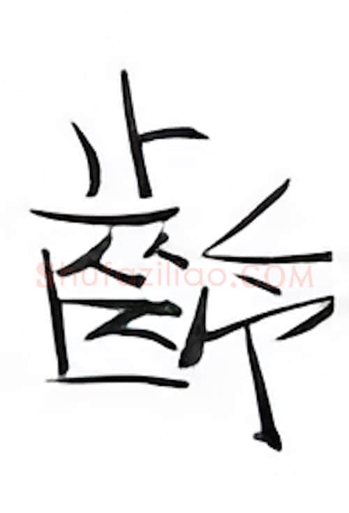 龄硬笔行书写法,摘自金泽珊硬笔书法字帖
