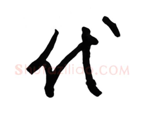 代硬笔行书写法,摘自金泽珊硬笔书法字帖