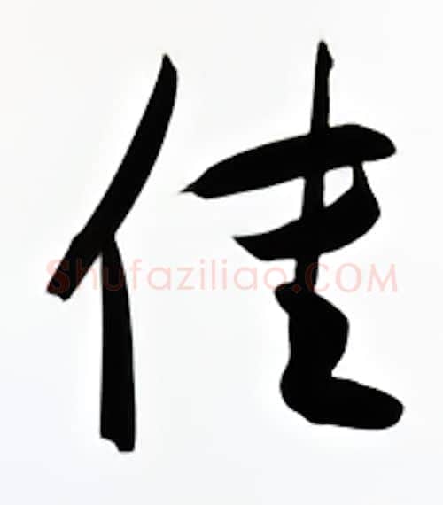 佳硬笔行书写法,摘自金泽珊硬笔书法字帖