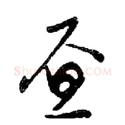 昼硬笔行书写法,摘自邓散木硬笔书法字帖