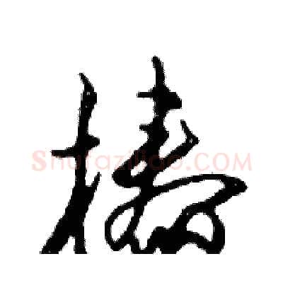 椿硬笔行书写法,摘自邓散木硬笔书法字帖
