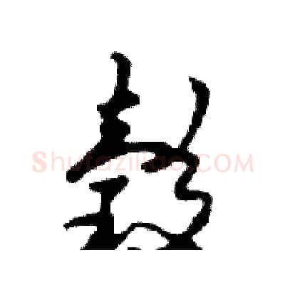 榖硬笔行书写法,摘自邓散木硬笔书法字帖