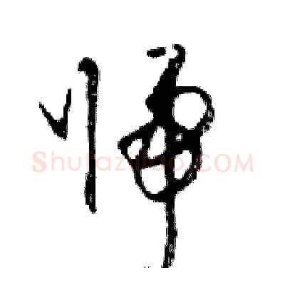 歸硬笔行书写法,摘自邓散木硬笔书法字帖