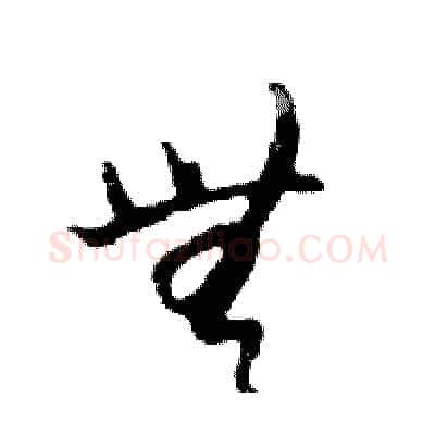 無硬笔行书写法,摘自邓散木硬笔书法字帖