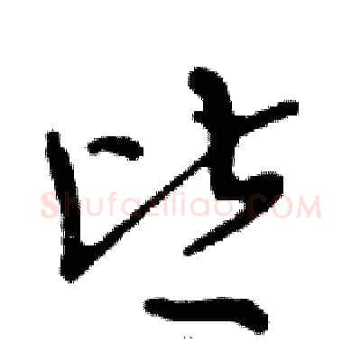 皆硬笔行书写法,摘自邓散木硬笔书法字帖