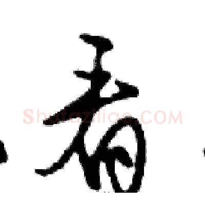 看硬笔行书写法,摘自邓散木硬笔书法字帖