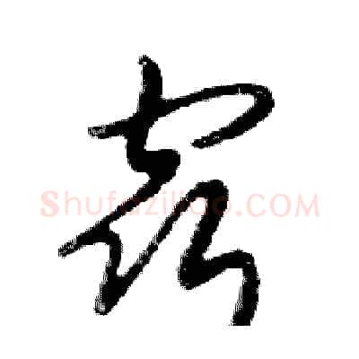窍硬笔行书写法,摘自邓散木硬笔书法字帖