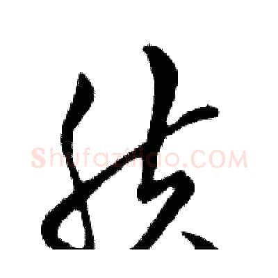 肤硬笔行书写法,摘自邓散木硬笔书法字帖
