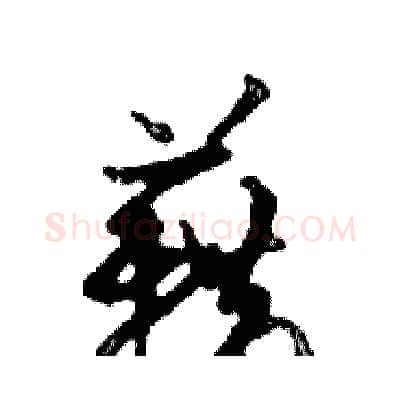 藉硬笔行书写法,摘自邓散木硬笔书法字帖