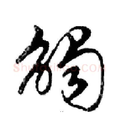 觸硬笔行书写法,摘自邓散木硬笔书法字帖