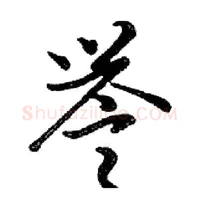 誉硬笔行书写法,摘自邓散木硬笔书法字帖