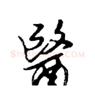 醫硬笔行书写法,摘自邓散木硬笔书法字帖