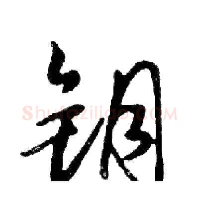 钥硬笔行书写法,摘自邓散木硬笔书法字帖