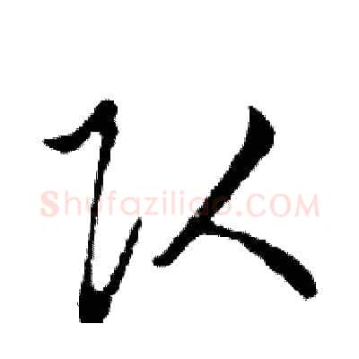 队硬笔行书写法,摘自邓散木硬笔书法字帖