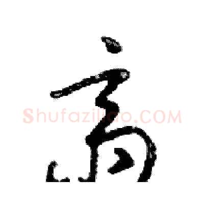 齋硬笔行书写法,摘自邓散木硬笔书法字帖