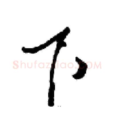 下硬笔行书写法,摘自邓散木硬笔书法字帖