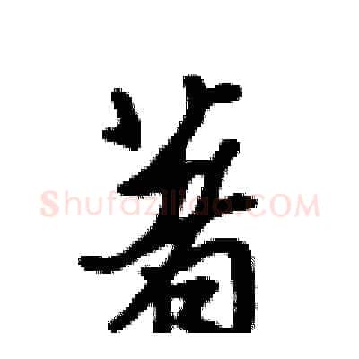 著硬笔行书写法,摘自吴身元硬笔书法字帖