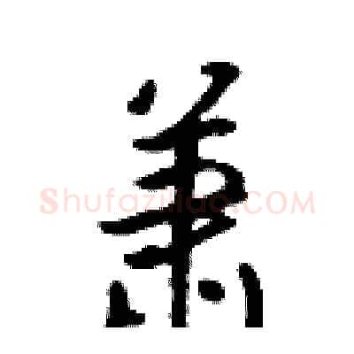 萧硬笔行书写法,摘自吴身元硬笔书法字帖