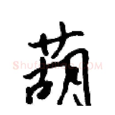 葫硬笔行书写法,摘自吴身元硬笔书法字帖