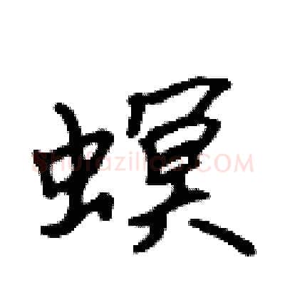 螟硬笔行书写法,摘自吴身元硬笔书法字帖
