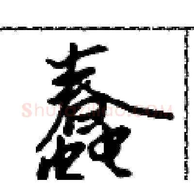 蠢硬笔行书写法,摘自吴身元硬笔书法字帖