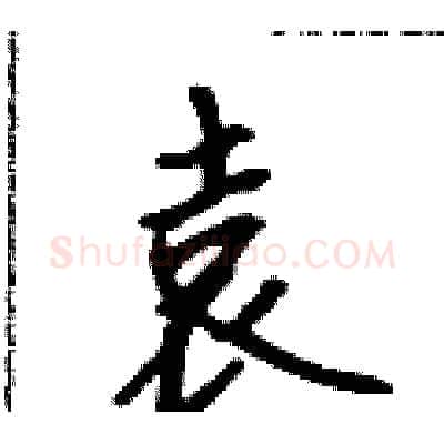 袁硬笔行书写法,摘自吴身元硬笔书法字帖
