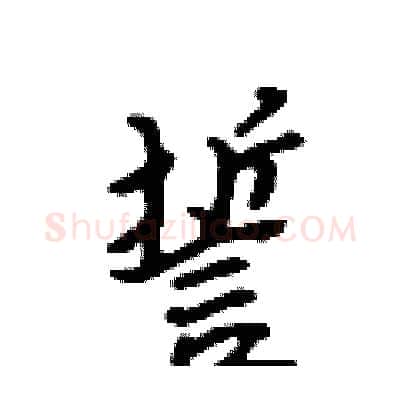 誓硬笔行书写法,摘自吴身元硬笔书法字帖