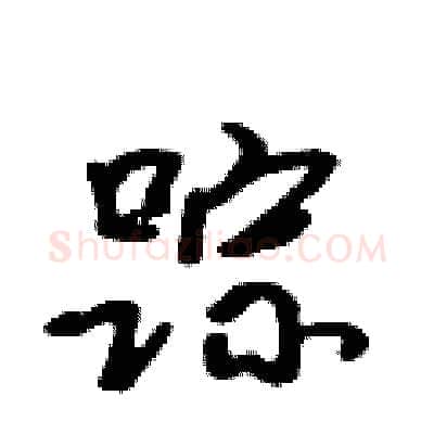 踪硬笔行书写法,摘自吴身元硬笔书法字帖