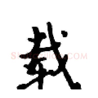 载硬笔行书写法,摘自吴身元硬笔书法字帖