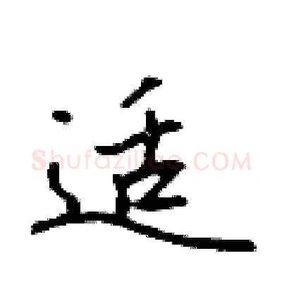 适硬笔行书写法,摘自吴身元硬笔书法字帖