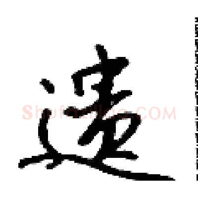 遗硬笔行书写法,摘自吴身元硬笔书法字帖