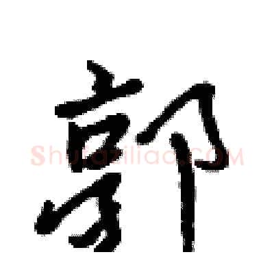 郭硬笔行书写法,摘自吴身元硬笔书法字帖
