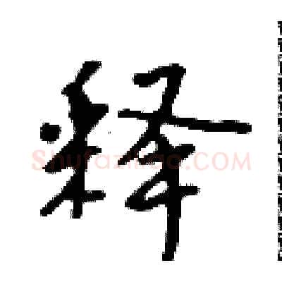 释硬笔行书写法,摘自吴身元硬笔书法字帖