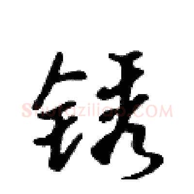 锈硬笔行书写法,摘自吴身元硬笔书法字帖