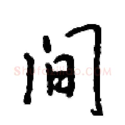 间硬笔行书写法,摘自吴身元硬笔书法字帖