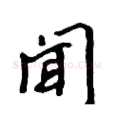 闻硬笔行书写法,摘自吴身元硬笔书法字帖