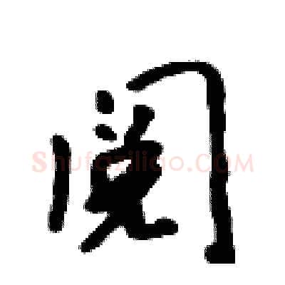 阅硬笔行书写法,摘自吴身元硬笔书法字帖