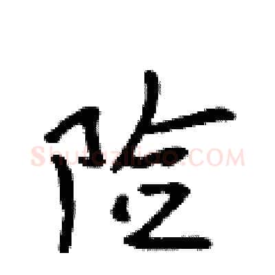 险硬笔行书写法,摘自吴身元硬笔书法字帖