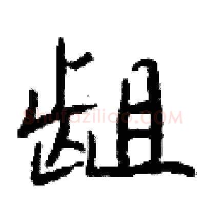 龃硬笔行书写法,摘自钱沛云硬笔书法字帖
