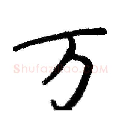 万硬笔行书写法,摘自钱沛云硬笔书法字帖