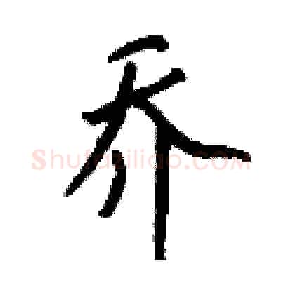 乔硬笔行书写法,摘自钱沛云硬笔书法字帖