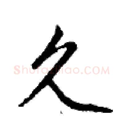 久硬笔行书写法,摘自钱沛云硬笔书法字帖