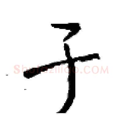 于硬笔行书写法,摘自钱沛云硬笔书法字帖