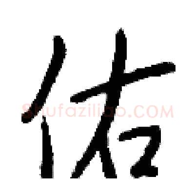 佑硬笔行书写法,摘自钱沛云硬笔书法字帖
