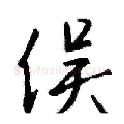 俣硬笔行书写法,摘自钱沛云硬笔书法字帖