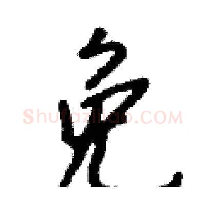 免硬笔行书写法,摘自钱沛云硬笔书法字帖